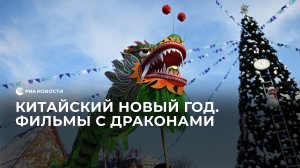 Китайский Новый год. Фильмы с драконами