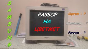 Разбор монитора самсунг