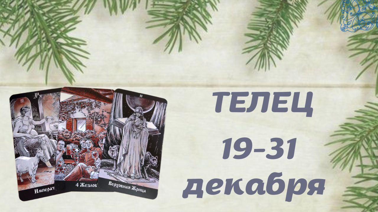 ТЕЛЕЦ ТАРО ПРОГНОЗ С 19.12-31.12.2022