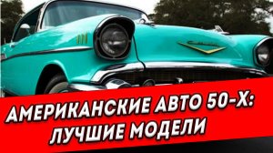 Легендарные американские автомобили 1950-х годов - просто космос