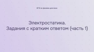 10.2.1.1 Электростатика. Задания с кратким ответом (часть 1)