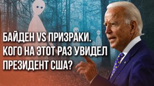 Байден видит призраков? Смотрите, что политик учудил в прямом эфире