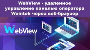 Weintek WebView - удаленное управление панелью оператора через веб-браузер