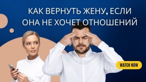 Как вернуть жену если она не хочет отношений