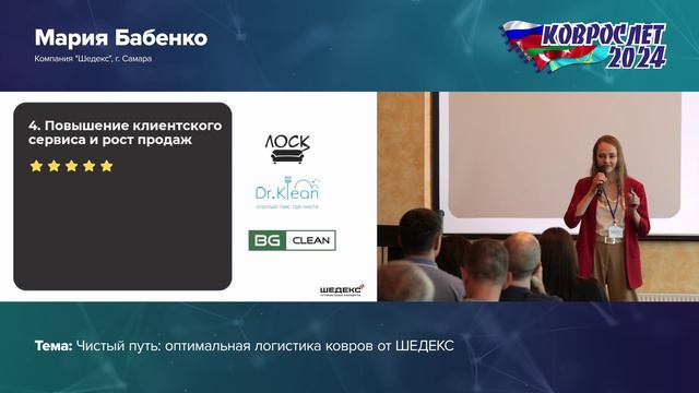 Оптимальная логистика ковров. Конференция для клининговых компаний Коврослет 2024. Нижний-Новгород.