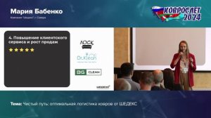 Оптимальная логистика ковров. Конференция для клининговых компаний Коврослет 2024. Нижний-Новгород.