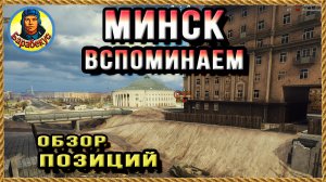 МИНСК. Патч 1.19. Вспомни карту. Рубрика Картовод Мир Танков