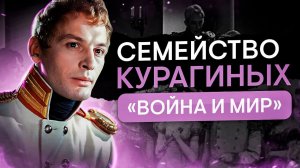 Семейство Курагиных из «Войны и мира» | Литература с Вилей Брик | ЕГЭ 2024 | SMITUP