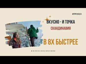 Вкусно - и точка — «Скандинавия» в 8х быстрее | PRO Рекламу