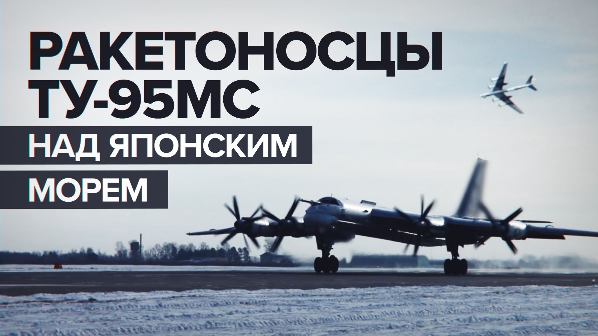 Ракетоносцы Ту-95мс выполнили плановый полёт над нейтральными водами Японского моря