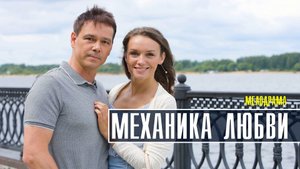 Механика любви 1-4 серия. Мелодрама 2022 на Домашнем. Дата выхода - сюжет