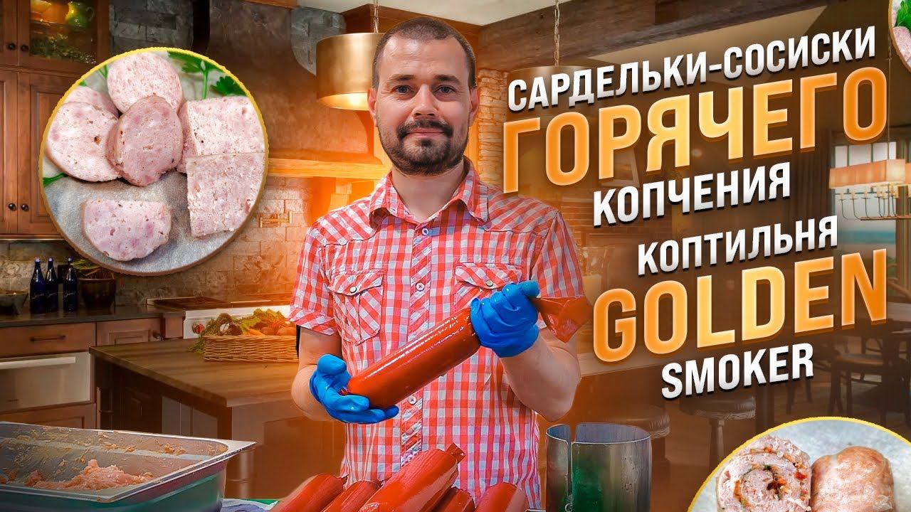 Как сделать сардельки, сосиски "По-простому" / Коптильная камера Golden-Smoker 90 ( Голден Смокер )