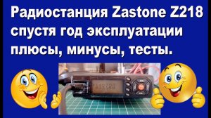 Радиостанция Zastone Z218 спустя год эксплуатации: плюсы, минусы, тесты