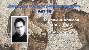 Гиперкуб. 101 Варлам Шаламов. Враг народа.