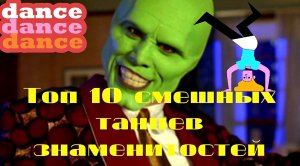 Топ 10 смешных танцев знаменитостей