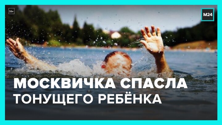 спасение мальчика тонущего ребенка. спасение тонущего ребенка. спас тонущего ребенка. спас тонущего ребенка. спасение утопающих для детей.