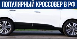 Выносливый кроссовер с неубиваемой подвеской в России.