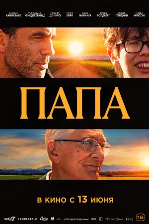 Папа — Русский трейлер 2024