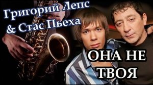 Григорий Лепс & Стас Пьеха  - Она не твоя  (саксофон Tiger Sax)