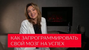 Как запрограммировать свой мозг на успех