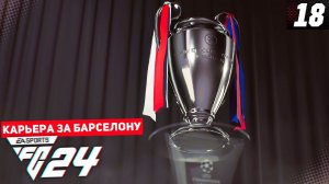 FC 24 КАРЬЕРА ЗА БАРСЕЛОНУ #18 - РАЗВЯЗКА ЧЕМПИОНАТА ИСПАНИИ и ФИНАЛ ЛИГИ ЧЕМПИОНОВ!