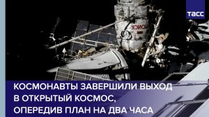 Космонавты завершили выход в открытый космос, опередив план на два часа