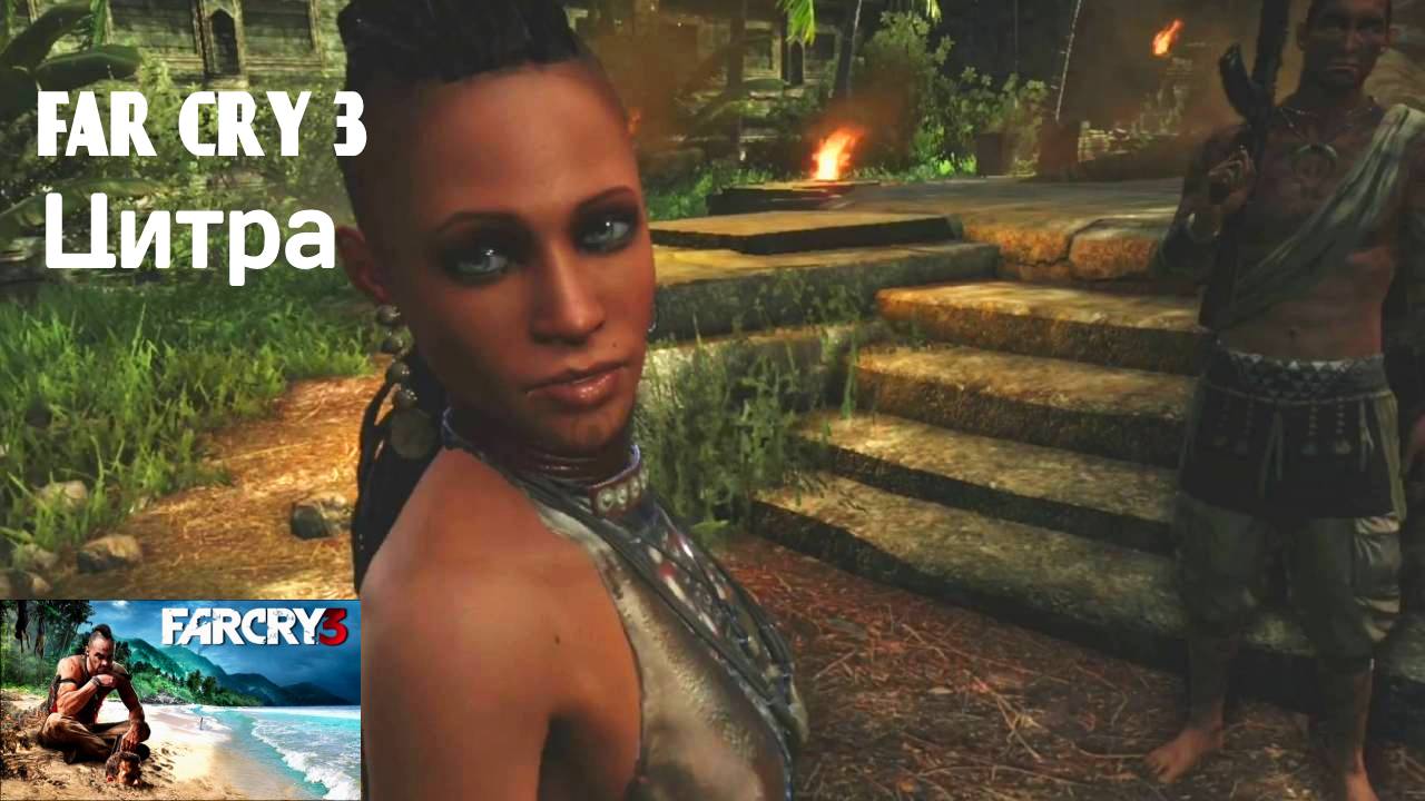 ЗНАКОМСТВО С ЦИТРОЙ #6 FAR CRY 3