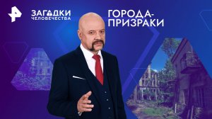 Города-призраки — Загадки человечества с Олегом Шишкиным (15.01.2024)