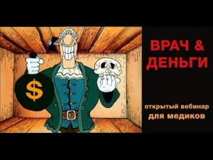 Как заработать врачу? Лекция только для медиков.