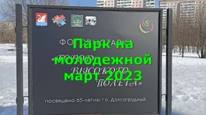 Парк на молодежной март 2023 Долгопрудный