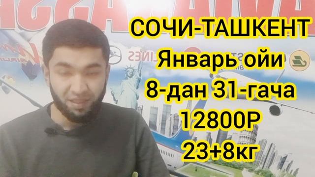 РОССИЯ-УЗБЕКИСТАН АВИАБИЛЕТЛАР НАРХЛАРИ ЯНВАРЬ ОЙИ 11000Р АВИАБИЛЕТЫ МОСКВА УЗБЕКИСТАН АВИАБИЛЕТЫ. смотреть онлайн