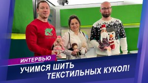 Учимся шить интерьерную куклу | Интервью с мастером по изготовлению кукол