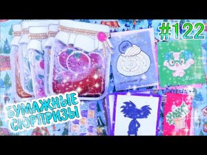 БУМАЖНЫЕ СЮРПРИЗЫ #122ЖИДКАЯ КОЛЛЕКЦИЯЖИДКИЕ ПАКЕТИКИ❣️ПРОЗРАЧНЫЕ НАКЛЕЙКИНЕОБЫЧНЫЕ КОНВЕРТЫ
