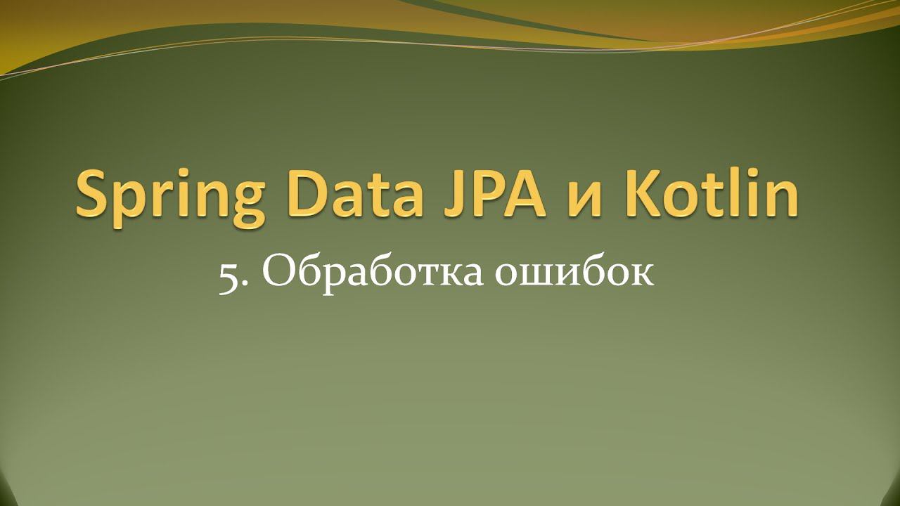 Spring Data JPA и Kotlin: обработка ошибок