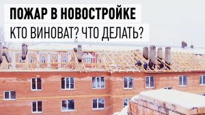 Пожар в новостройке на улице Школьный проезд дом №4