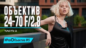 Снимаем на Nikkor Z. Универсальный профи 24-70/2.8 – часть вторая [#ProОбъектив №5]