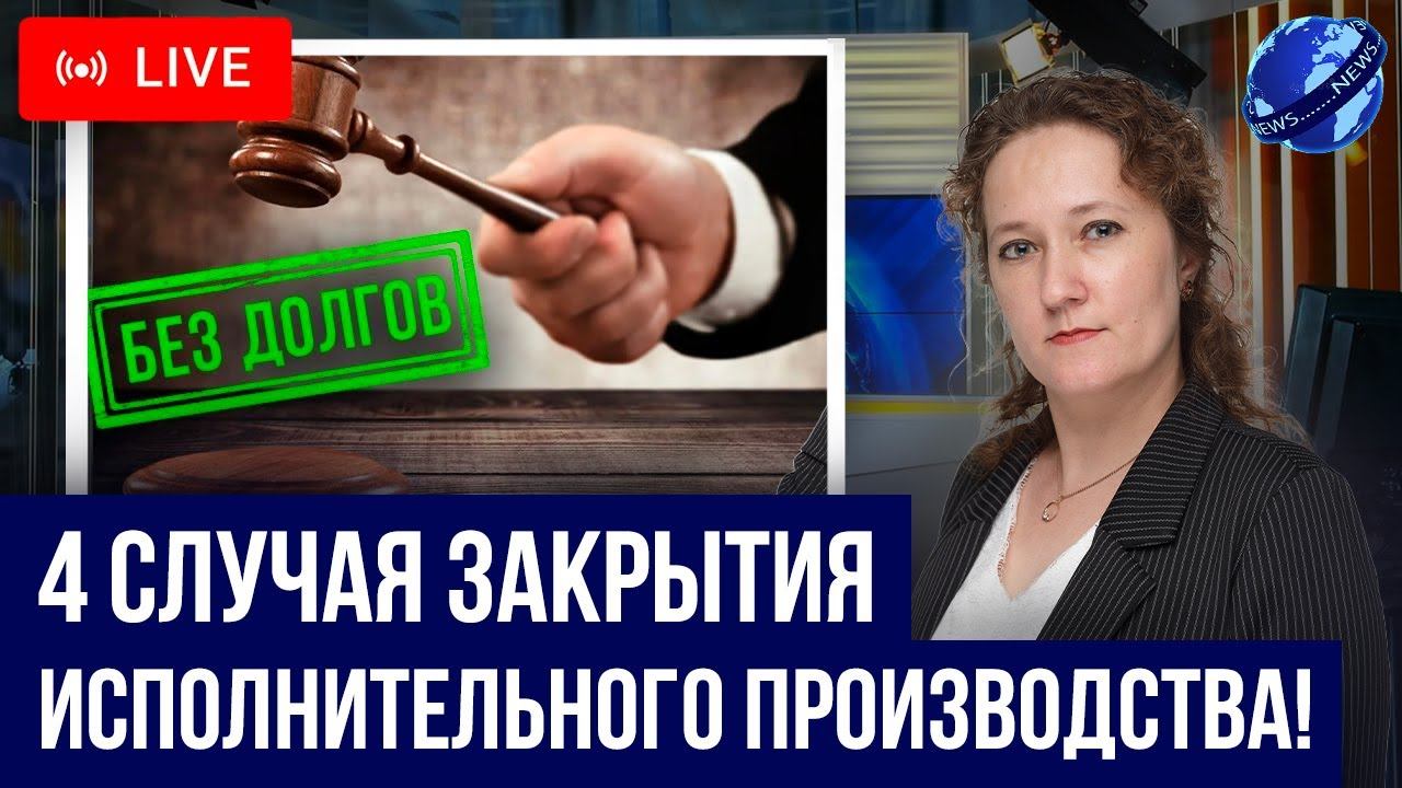 Когда приставы закроют должнику исполнительное производство? Как закрыть долги у судебных приставов?