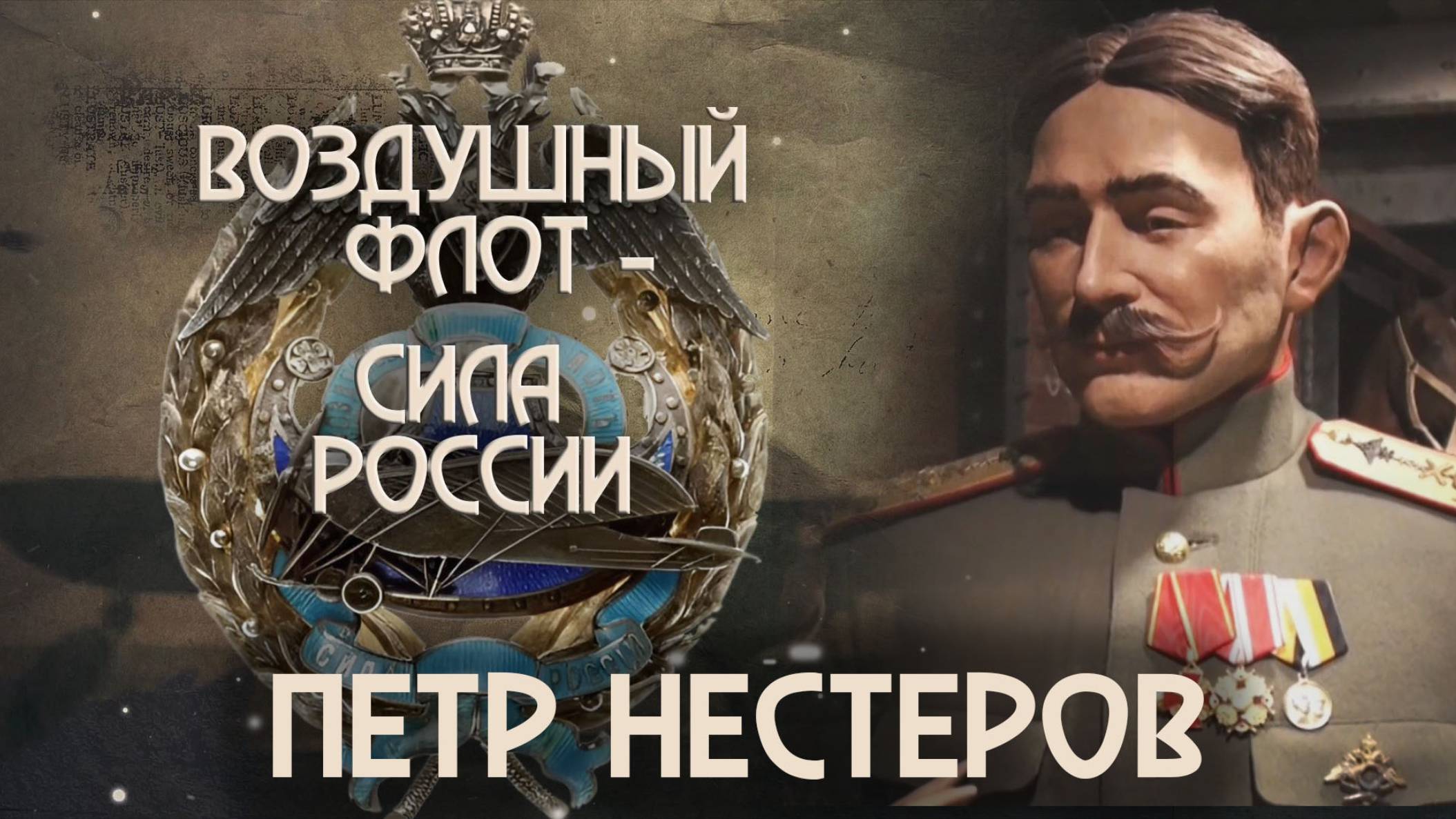 Воздушный флот - сила России. Выпуск 2.  Петр Нестеров