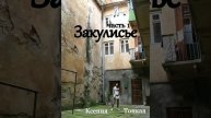 Книга "Закулисье", часть 1, глава 4. Ксения Тонкая