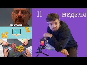 Работа в IT. 11 неделя. Pet-проект. Общение в команде. Уважение в IT.