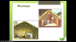 Жизнь Древних славян