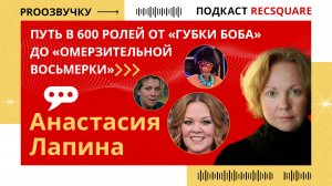 Анастасия Лапина. Путь актрисы дубляжа в 600 ролей от «Губки Боба» до «Омерзительной восьмерки»