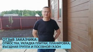 Отзыв заказчика о нескольких работах ЗЕМЛЕЧИСТА