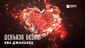 Ева Джанаева - Декъаза безам | KAVKAZ MUSIC CHECHNYA