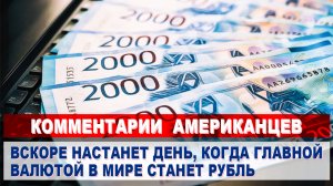 Комментарии АМЕРИКАНЦЕВ об укреплении курса рубля | Комментарии иностранцев