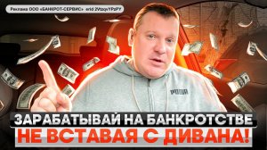 Как заработать 100000 на банкротстве? Обзор сервиса по списанию долгов. Заработок в интернете.