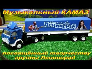Музыкальный КАМАЗ 5410 от Элекона посвящённый творчеству Сергея Шнурова и группы Ленинград.