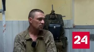 Пленные бойцы ВСУ рассказали о бесчеловечности командования - Россия 24 