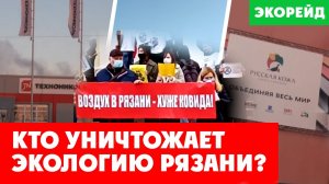 Экорейд проверит кто загрязняет экологию Рязани: Технониколь, НПЗ Роснефть, ГК Русская кожа