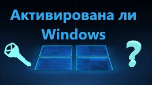 Активирована ли Windows 11/10/7 - Как узнать?